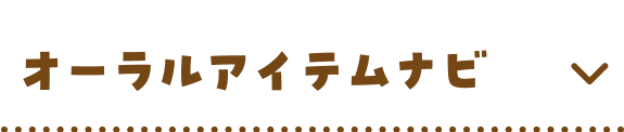 オーラルアイテムナビ