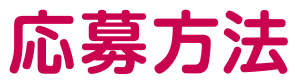 応募方法