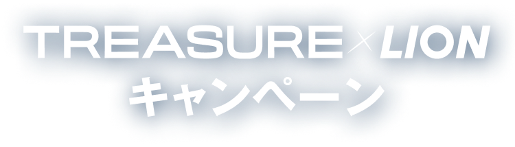 TREASURE×LIONキャンペーン