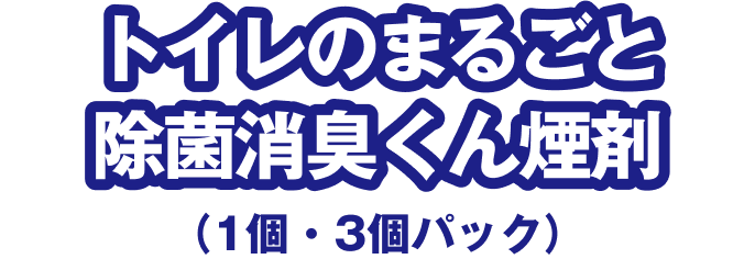 トイレのまるごと除菌消臭くん煙剤（1個・3個パック）