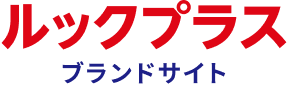 ルックプラス ブランドサイト