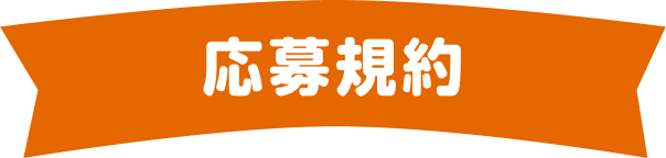 応募規約