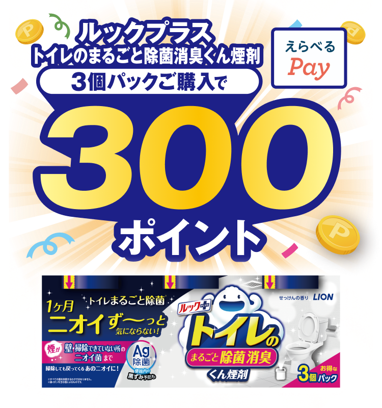 ルックプラス トイレのまるごと除菌消臭くん煙剤 3個パックご購入で300ポイント