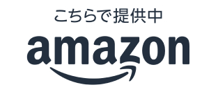 こちらで提供中 amazon