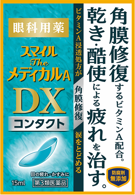 スマイル ザメディカルA DX コンタクト