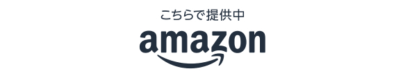 こちらで提供中 amazon