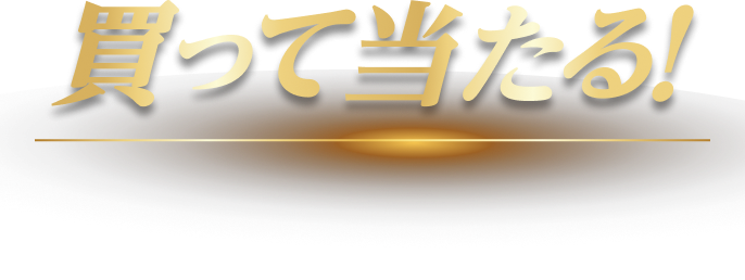買って当たる！