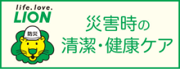 災害時の清潔・健康ケア