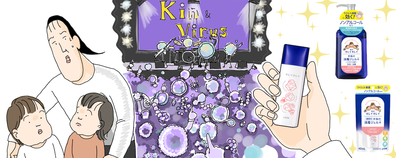 気になる子どもの衛生対策！キレイキレイの「ノンアルコール消毒ジェル」