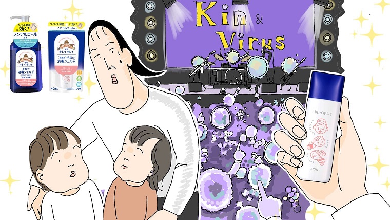 気になる子どもの衛生対策！キレイキレイの「ノンアルコール消毒ジェル」
