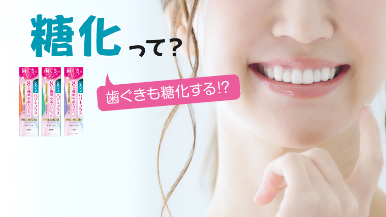 「糖化」って何？歯ぐきも糖化するって本当？おすすめのハミガキをご紹介