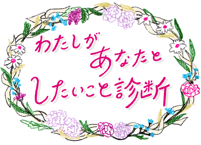 わたしがあなたとしたいこと診断