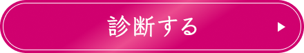 診断する