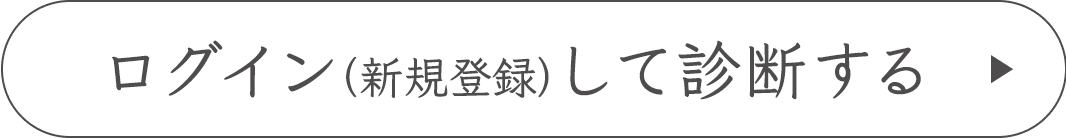 ログイン（新規登録）して診断する