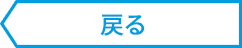 戻る