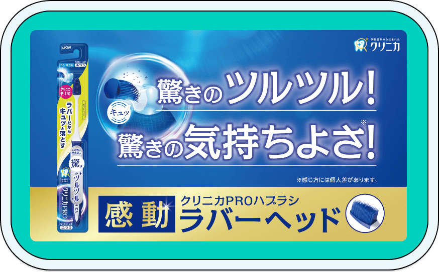 クリニカPRO ハブラシ ラバーヘッド