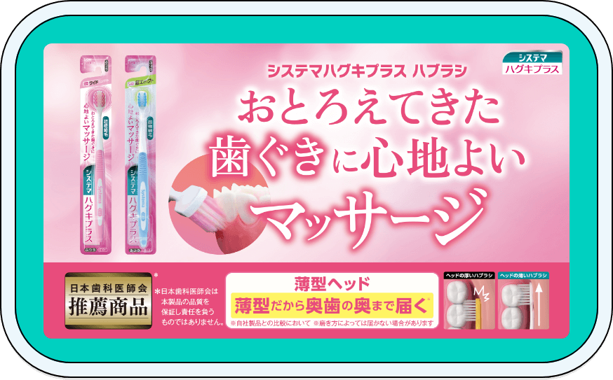 システマ ハグキプラス ハブラシ