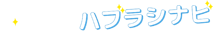 おすすめハブラシナビ