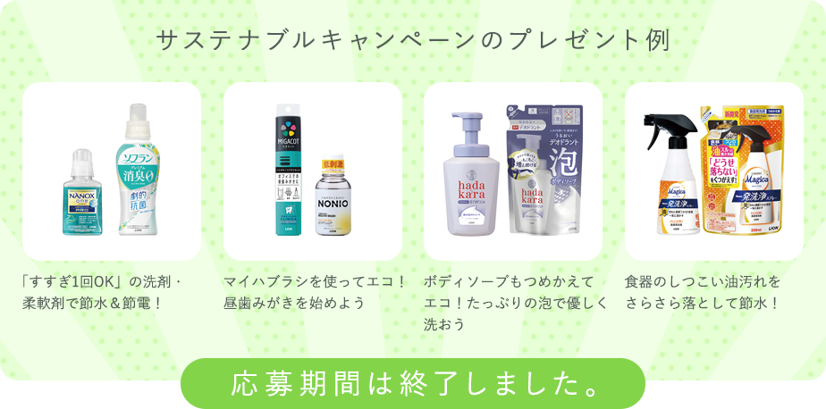 サステナブルキャンペーンのプレゼント例 NANOX one スタンダードとソフラン プレミアム消臭 フレッシュグリーンアロマの香り 本体セットやCHARMY Magica 一発洗浄スプレーオレンジの香り 本体とつめかえ用のセットなど