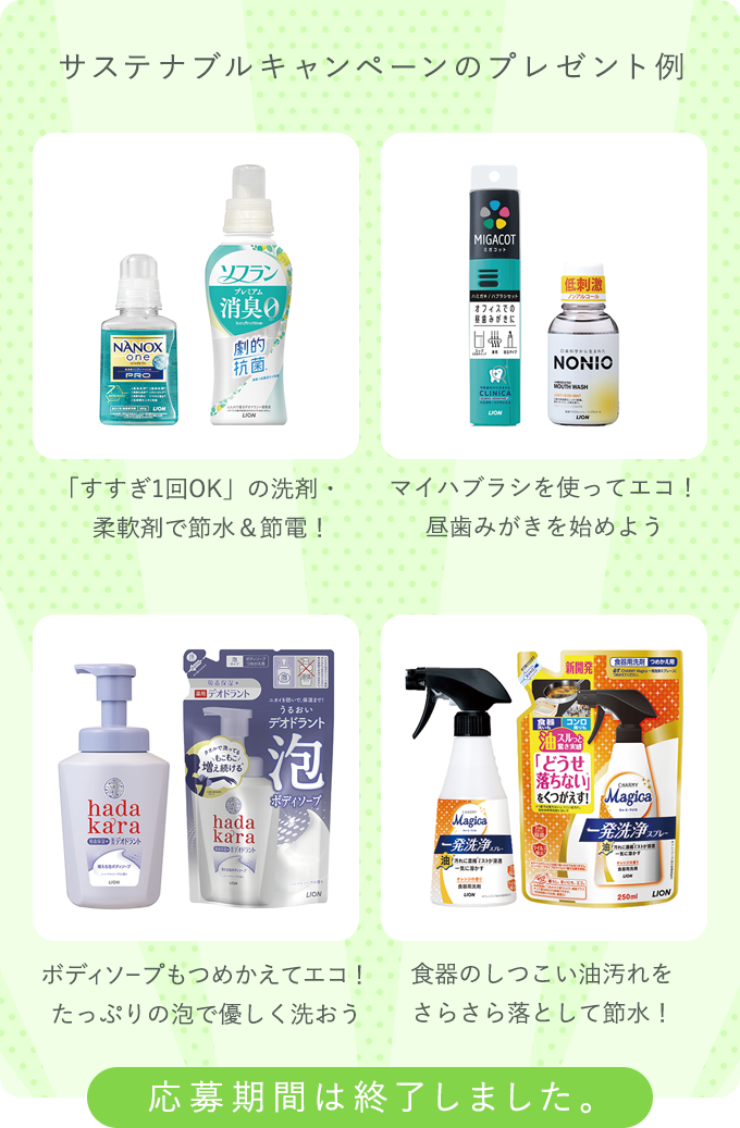 サステナブルキャンペーンのプレゼント例 NANOX one スタンダードとソフラン プレミアム消臭 フレッシュグリーンアロマの香り 本体セットやCHARMY Magica 一発洗浄スプレーオレンジの香り 本体とつめかえ用のセットなど