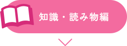 知識・読み物編