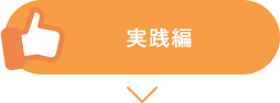 実践編