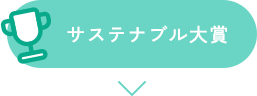 サステナブル大賞