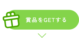 賞品をGETする