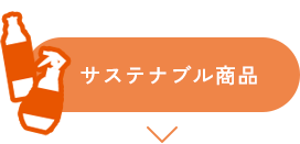 サステナブル製品