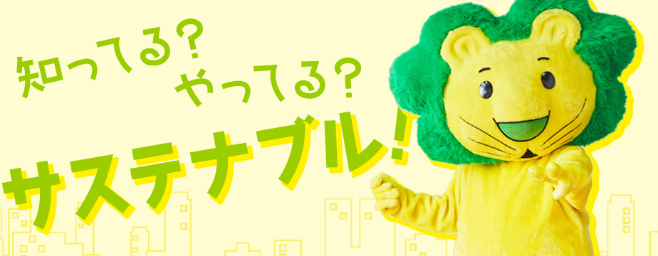知ってる?やってる?サステナブル!