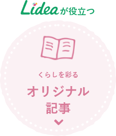くらしを彩るオリジナル記事