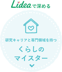 研究キャリアと専門領域を持つくらしのマイスター