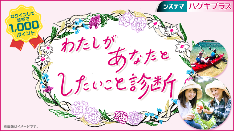 わたしがあなたとしたいこと診断