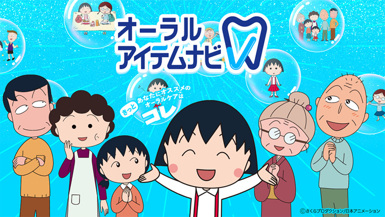 オーラルアイテムナビ