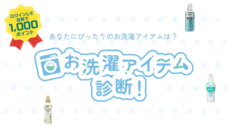 お洗濯アイテム診断