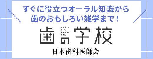 日本歯科医師会　歯の学校