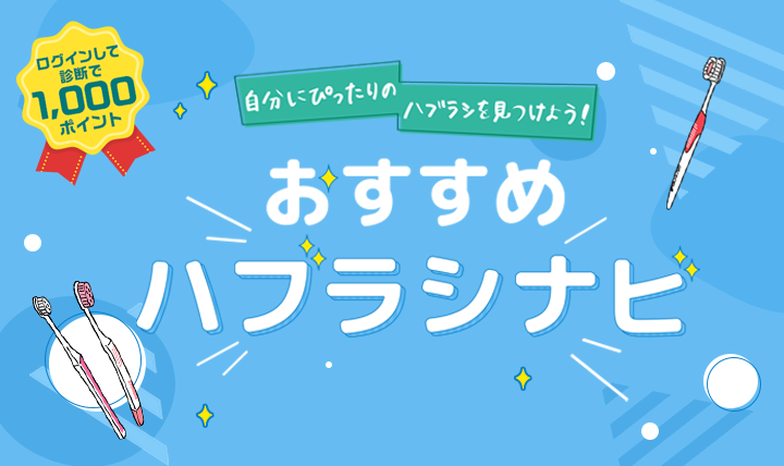 おすすめハブラシナビ