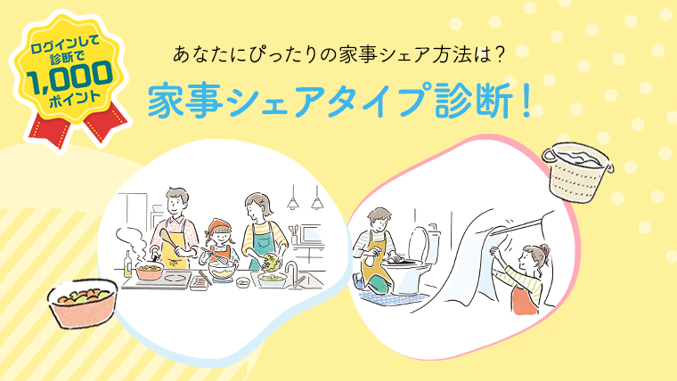 あなたにぴったりの家事シェア方法は?家事シェアタイプ診断!