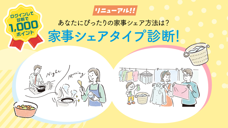 【リニューアル!!】あなたにぴったりの家事シェア方法は?家事シェアタイプ診断!