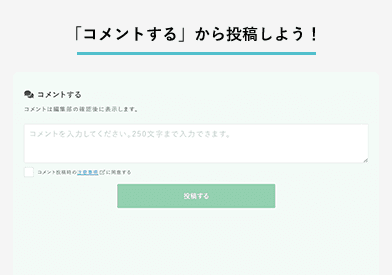 「コメントする」から投稿しよう!