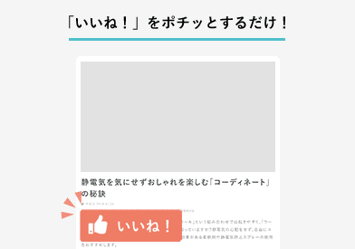 「いいね!」をポチッとするだけ!