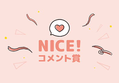 NICE!コメント賞