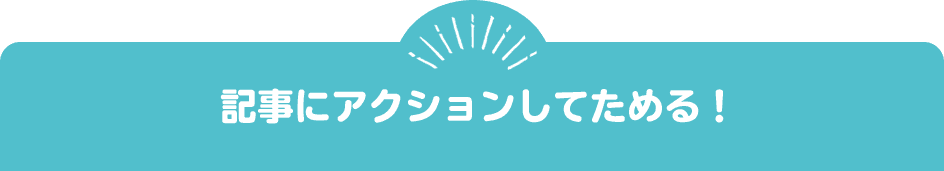 記事にアクションしてためる!