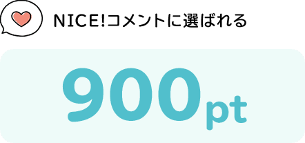 NICE!コメントに選ばれる 900pt