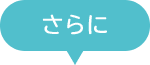 さらに