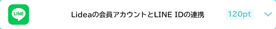 Lideaの会員アカウントとLINE IDの連携 120pt
