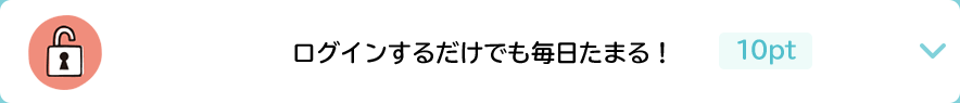 ログインするだけでも毎日たまる！ 10pt