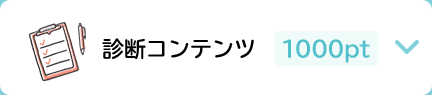 診断コンテンツ 1000pt