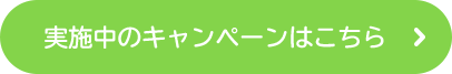実施中のキャンペーンはこちら