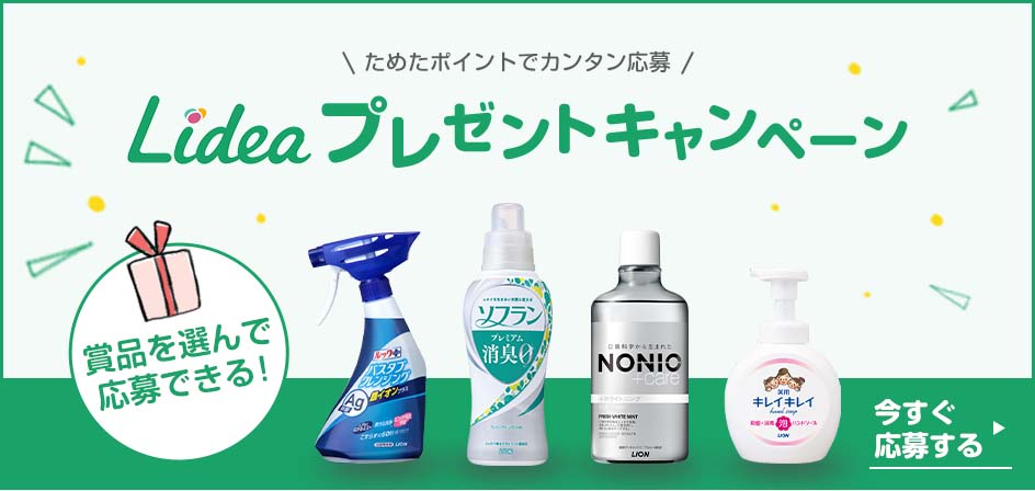 ためたポイントでカンタン応募 Lideaプレゼントキャンペーン